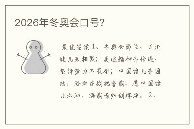 2026年冬奥会口号?