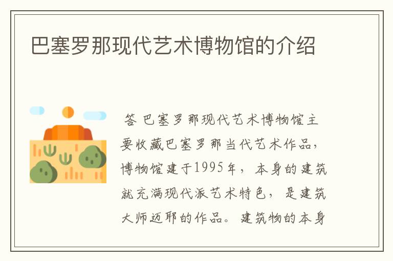 巴塞罗那现代艺术博物馆的介绍