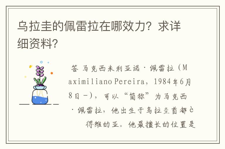 乌拉圭的佩雷拉在哪效力?求详细资料?
