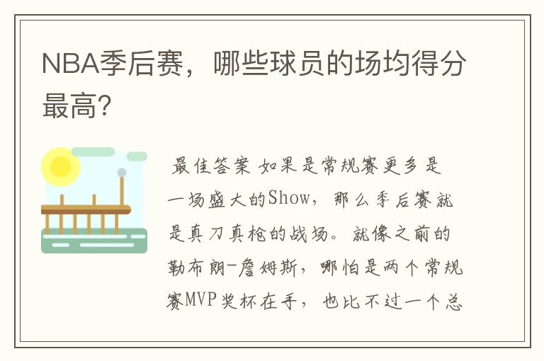 NBA季后赛,哪些球员的场均得分最高?