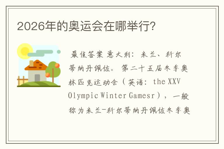 2026年的奥运会在哪举行?