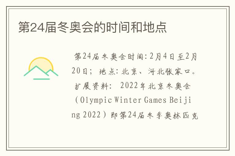 第24届冬奥会的时间和地点