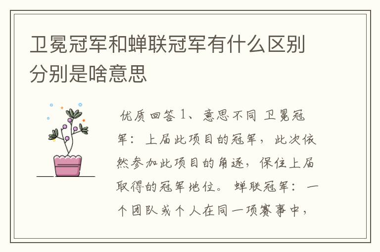卫冕冠军和蝉联冠军有什么区别分别是啥意思