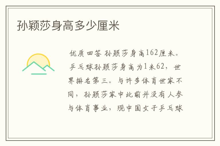 孙颖莎身高多少厘米