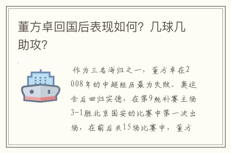 董方卓回国后表现如何?几球几助攻?