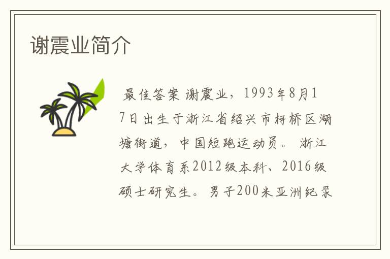 谢震业简介