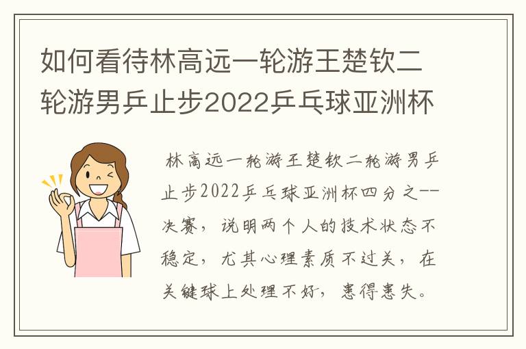 如何看待林高远一轮游王楚钦二轮游男乒止步2022乒乓球亚洲杯四分之--决赛,结