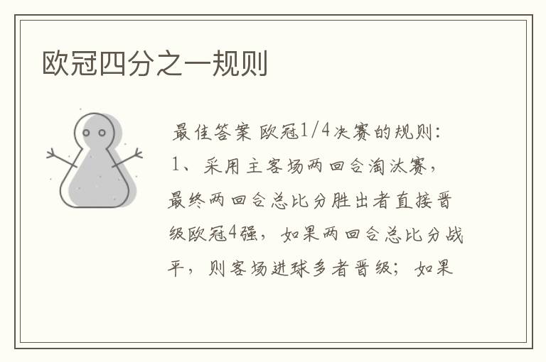 欧冠四分之一规则