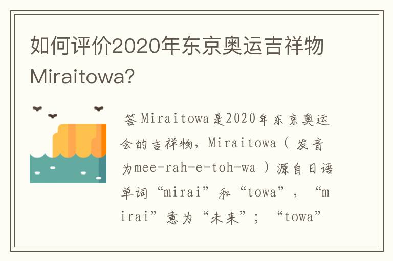 如何评价2020年东京奥运吉祥物Miraitowa?