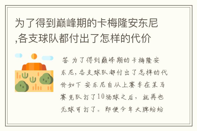 为了得到巅峰期的卡梅隆安东尼,各支球队都付出了怎样的代价