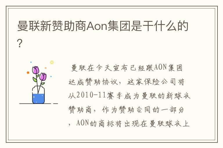 曼联新赞助商Aon集团是干什么的?