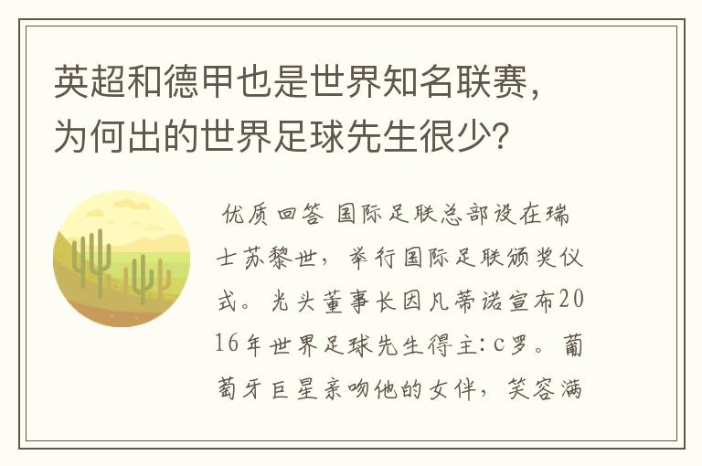 英超和德甲也是世界知名联赛,为何出的世界足球先生很少?