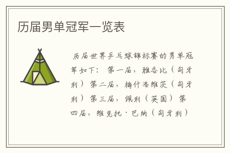 历届男单冠军一览表