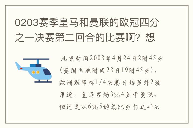 0203赛季皇马和曼联的欧冠四分之一决赛第二回合的比赛啊?想要高清的