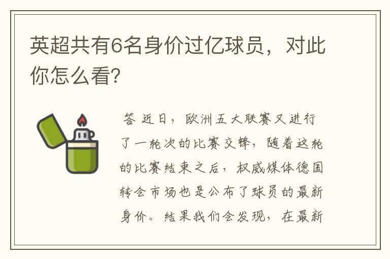英超共有6名身价过亿球员,对此你怎么看?