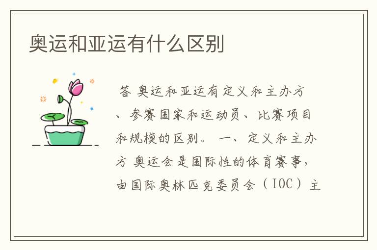 奥运和亚运有什么区别