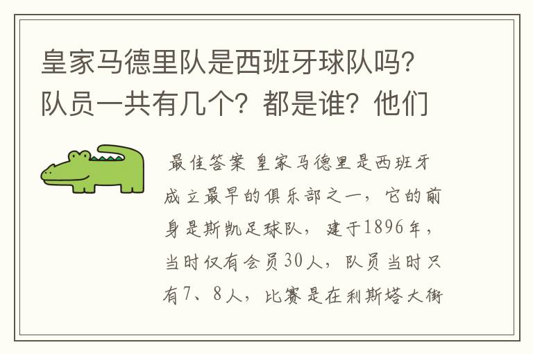 皇家马德里队是西班牙球队吗?队员一共有几个?都是谁?他们为什么来自不同的国家?