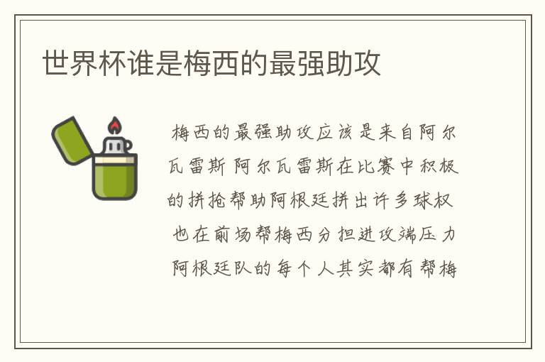 世界杯谁是梅西的最强助攻