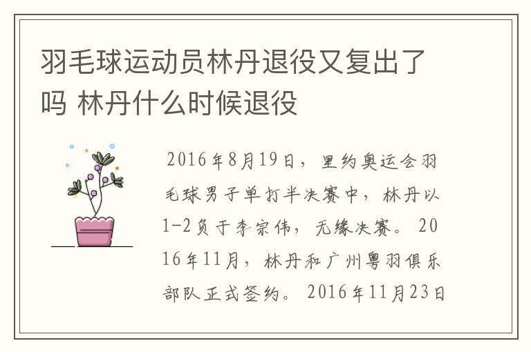 羽毛球运动员林丹退役又复出了吗 林丹什么时候退役