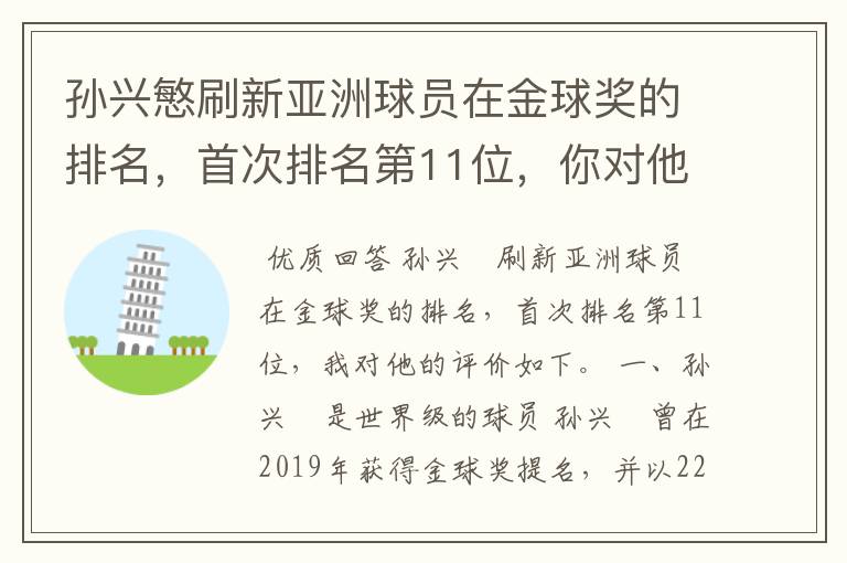 孙兴慜刷新亚洲球员在金球奖的排名,首次排名第11位,你对他有何评价?