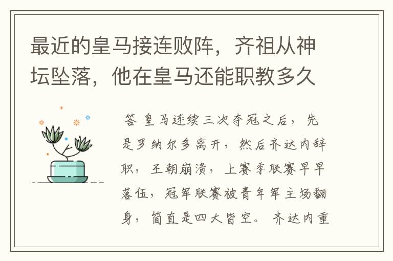 最近的皇马接连败阵,齐祖从神坛坠落,他在皇马还能职教多久?