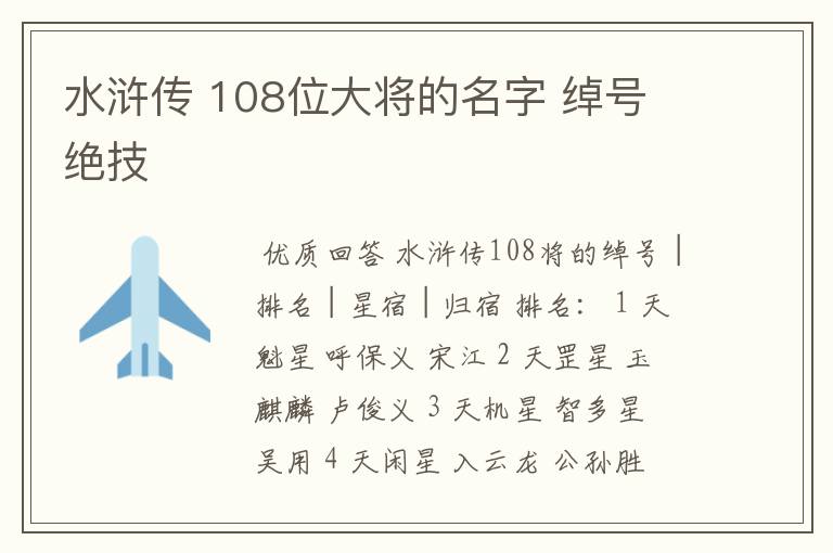 水浒传 108位大将的名字 绰号 绝技