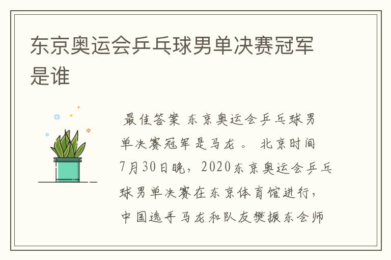 东京奥运会乒乓球男单决赛冠军是谁