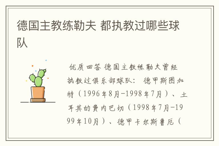 德国主教练勒夫 都执教过哪些球队