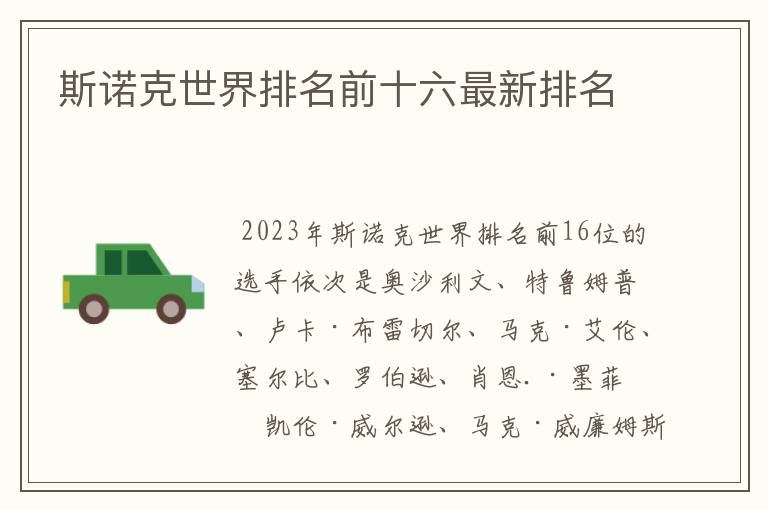 斯诺克世界排名前十六最新排名