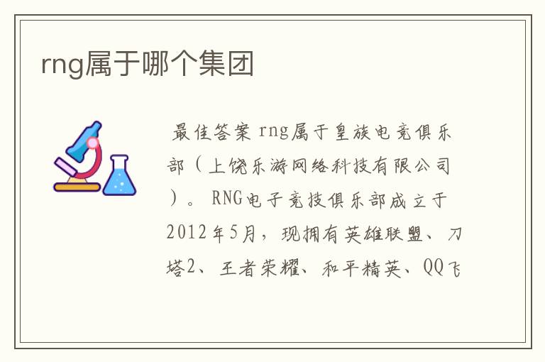 rng属于哪个集团
