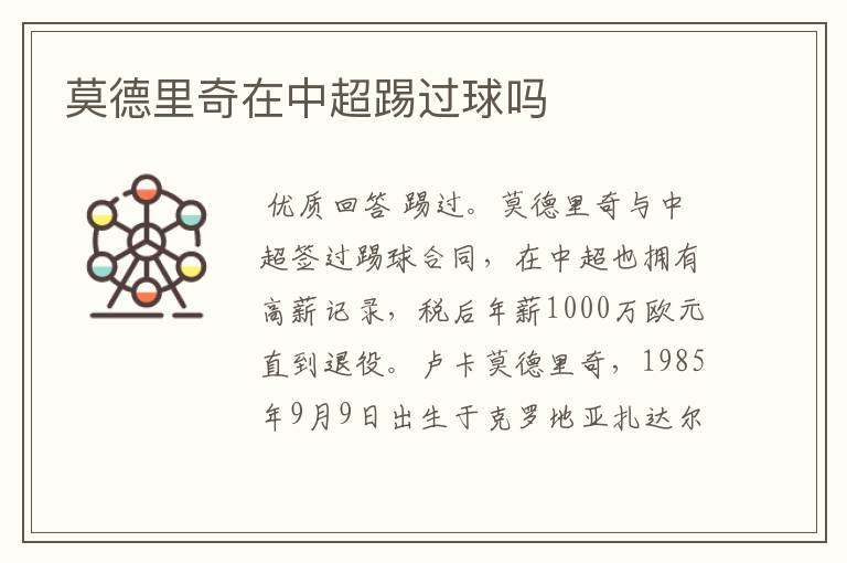 莫德里奇在中超踢过球吗