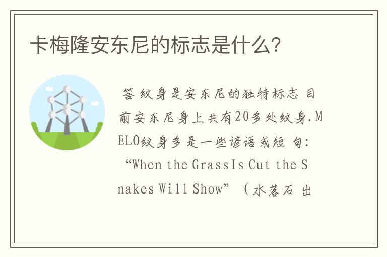 卡梅隆安东尼的标志是什么?
