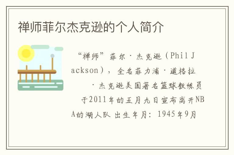 禅师菲尔杰克逊的个人简介