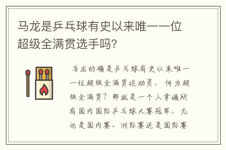 马龙是乒乓球有史以来唯一一位超级全满贯选手吗?