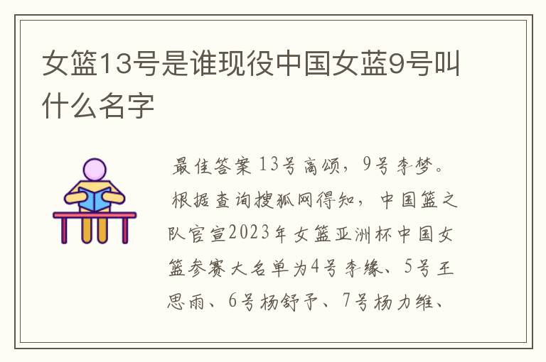 女篮13号是谁现役中国女蓝9号叫什么名字