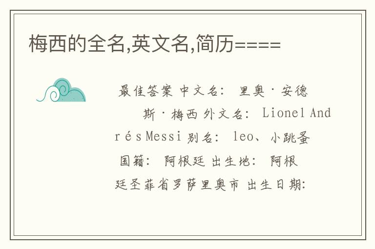 梅西的全名,英文名,简历====