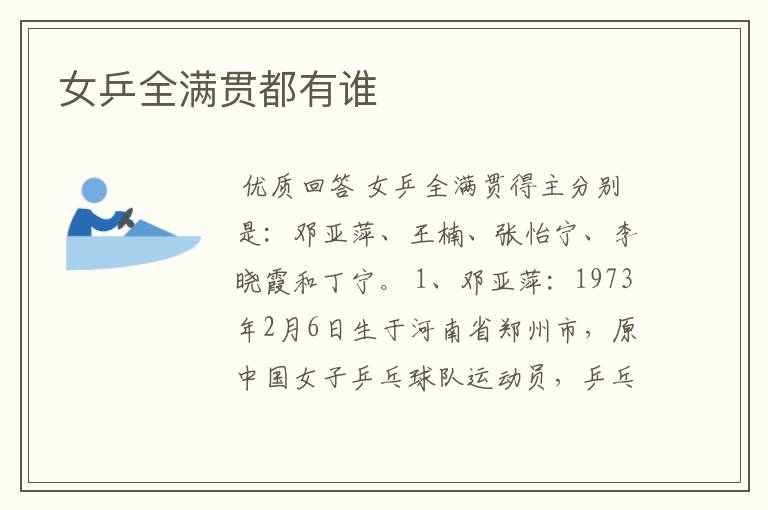 女乒全满贯都有谁