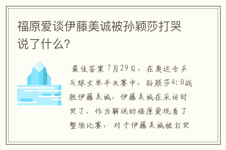 福原爱谈伊藤美诚被孙颖莎打哭说了什么?