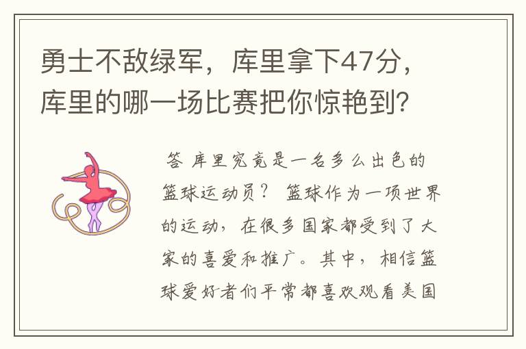 勇士不敌绿军,库里拿下47分,库里的哪一场比赛把你惊艳到?