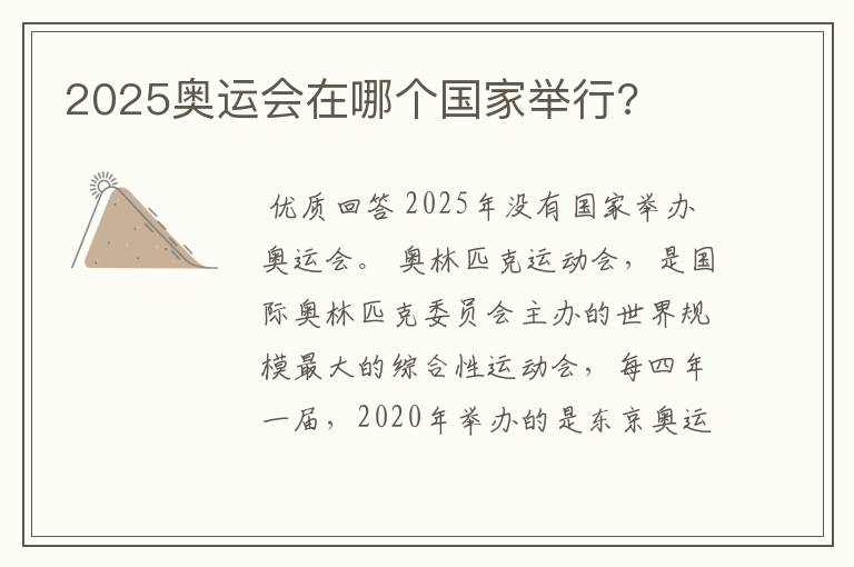 2025奥运会在哪个国家举行?