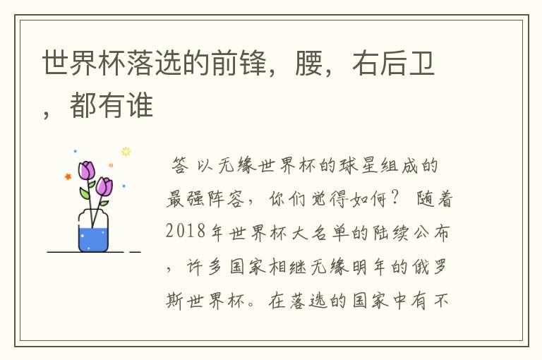 世界杯落选的前锋,腰,右后卫,都有谁