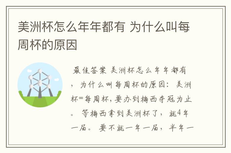美洲杯怎么年年都有 为什么叫每周杯的原因
