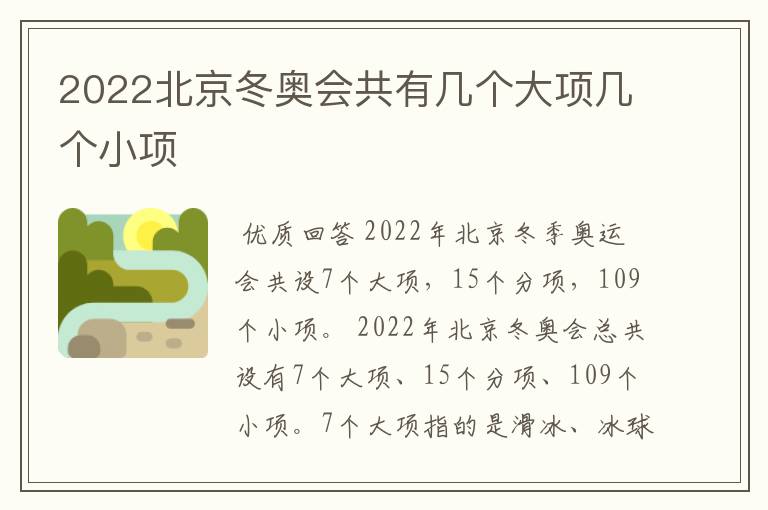 2022北京冬奥会共有几个大项几个小项