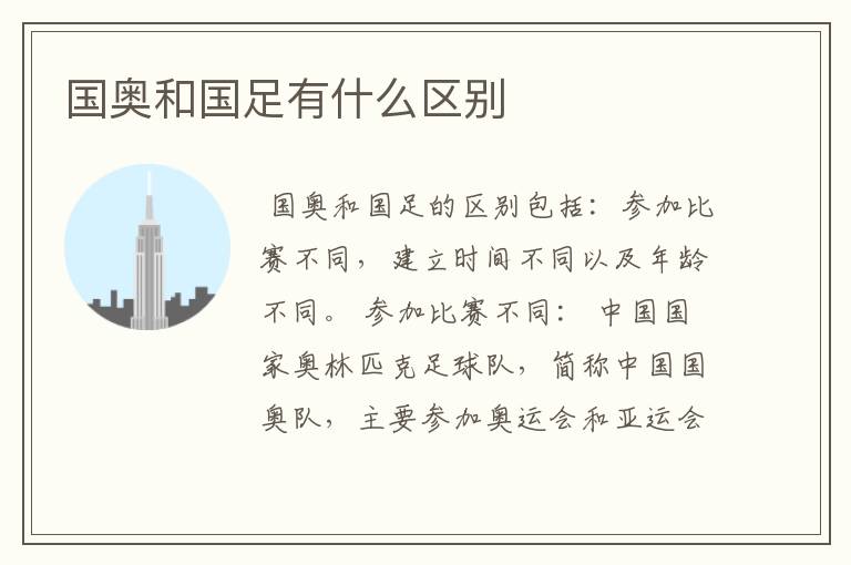 国奥和国足有什么区别