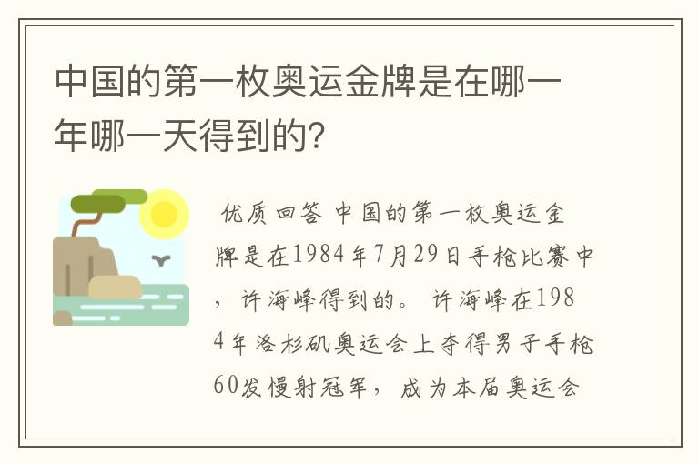 中国的第一枚奥运金牌是在哪一年哪一天得到的?