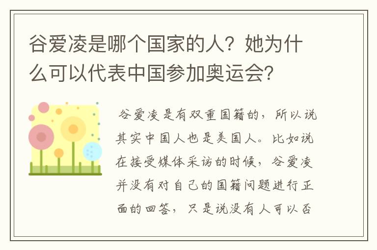谷爱凌是哪个国家的人？她为什么可以代表中国参加奥运会？