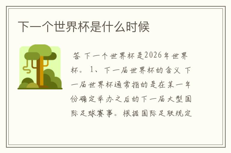 下一个世界杯是什么时候