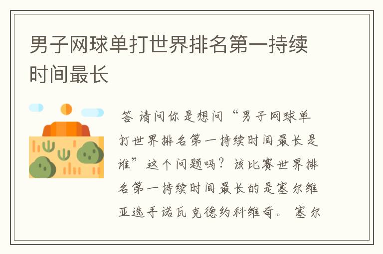 男子网球单打世界排名第一持续时间最长