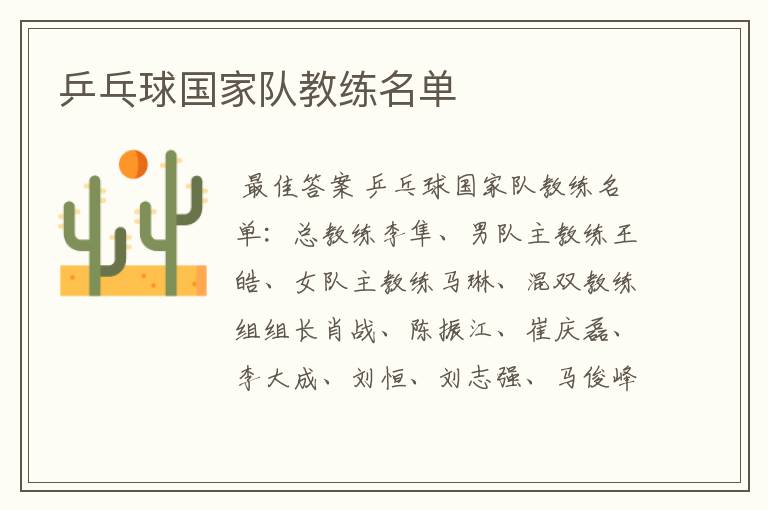 乒乓球国家队教练名单