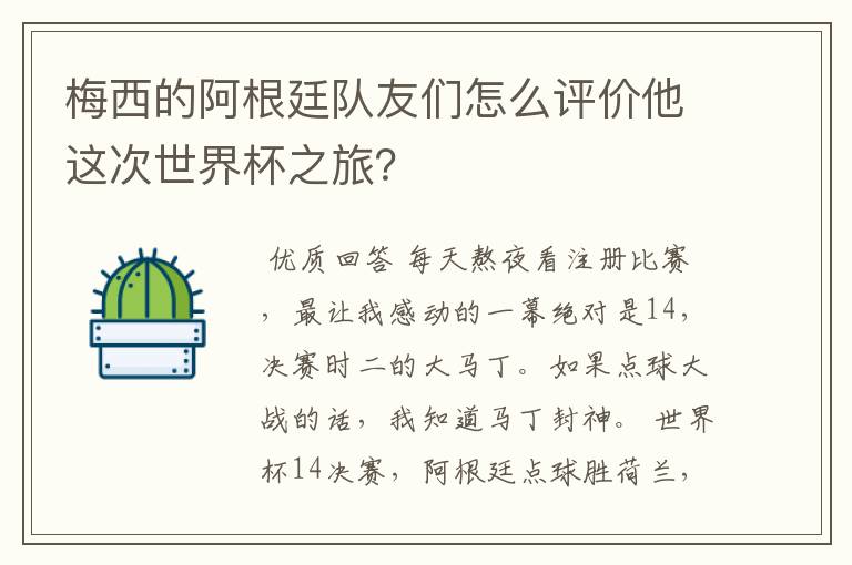 梅西的阿根廷队友们怎么评价他这次世界杯之旅?